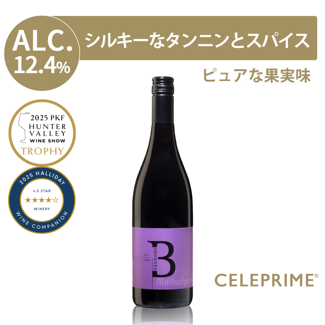 赤ワイン シラーズ グロワーズ 2023 辛口 ビンバジェン オーストラリア 750ml ギフト お中元